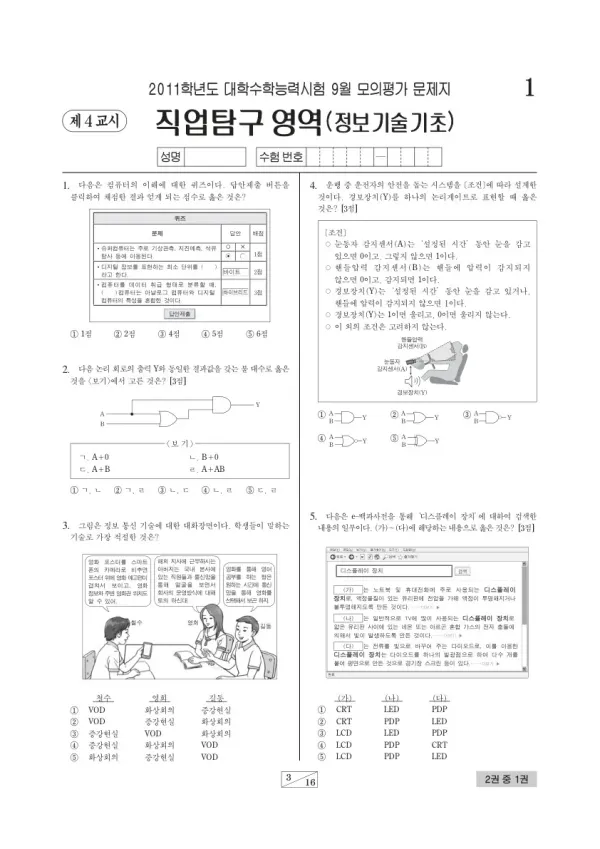 2011학년도 9월 모평(평가원) 정보기술기초