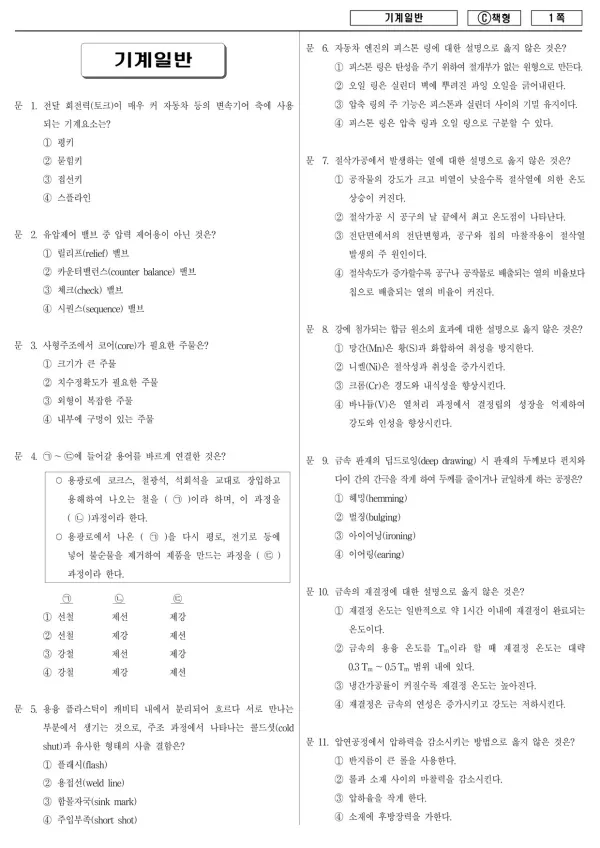2017년 지방공무원 9급 기계일반 (C)