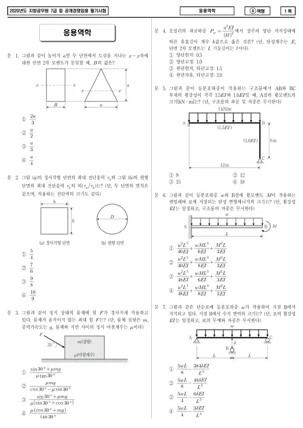 2020년 제2회 지방공무원 7급 응용역학 (A)