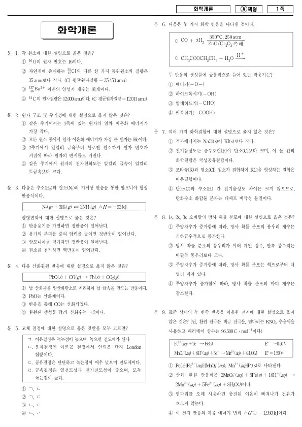 2018년 제2회 지방공무원 7급 화학개론 (A)
