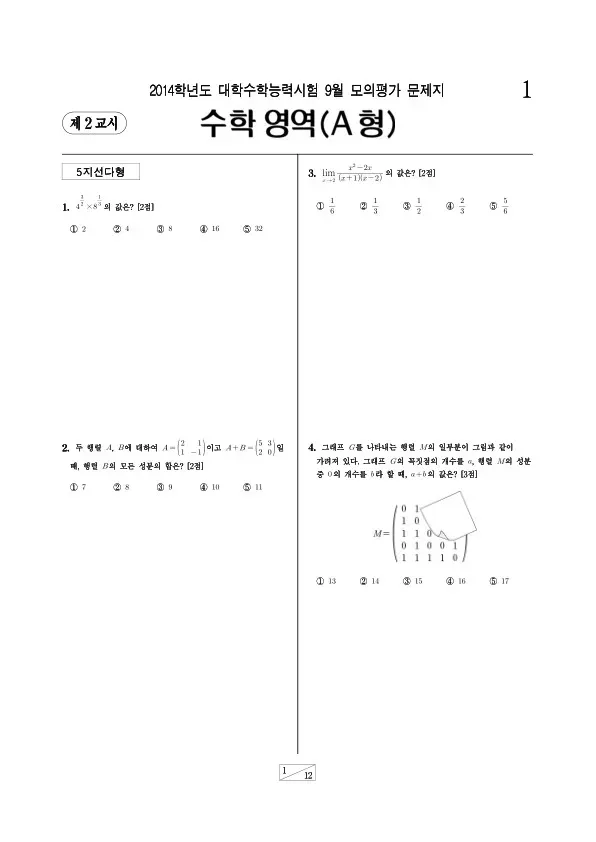 2014학년도 9월 모평(평가원) 수학A