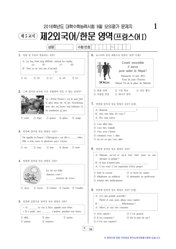2016학년도 9월 모평(평가원) 프랑스어I
