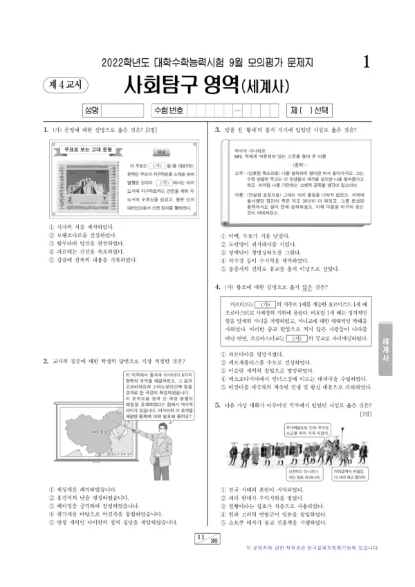 2022년 9월 고3 사회탐구 세계사
