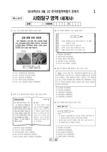 2018년 9월 고2 사회탐구 세계사