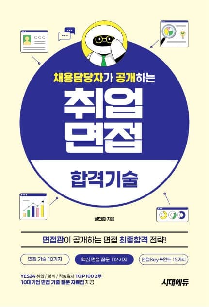 채용담당자가 공개하는 취업면접 합격기술