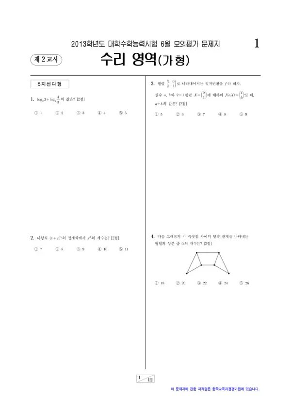 2013학년도 6월 모평(평가원) 수리가형