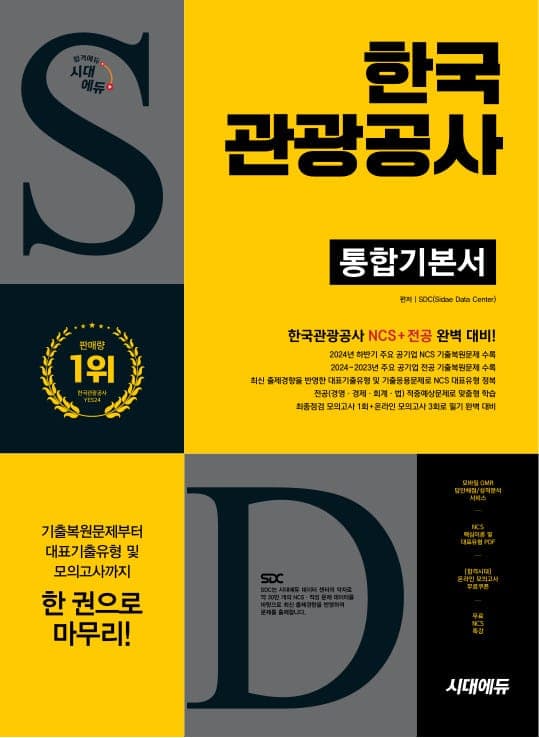 시대에듀 한국관광공사 통합기본서
