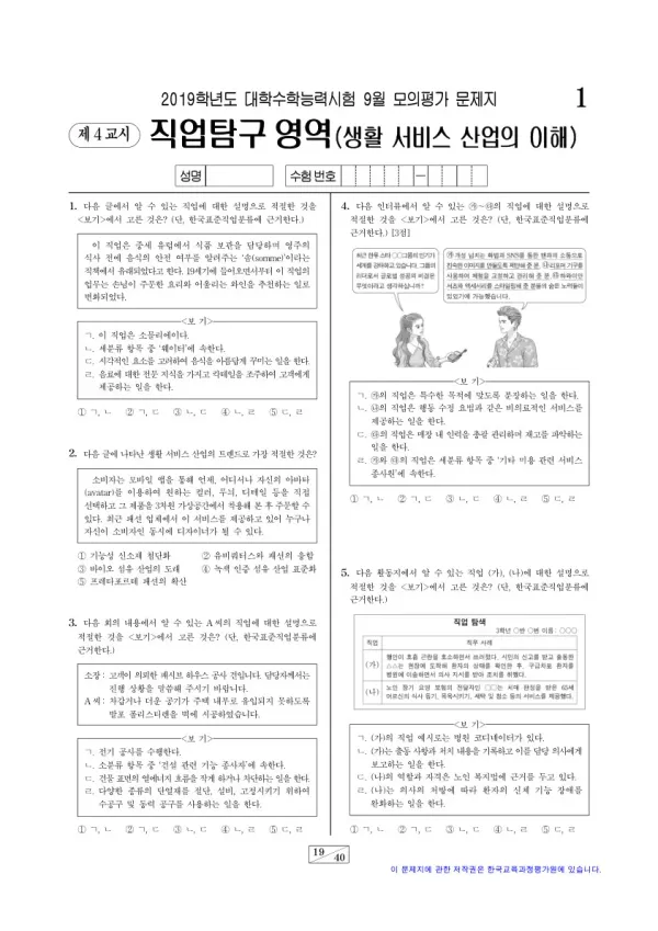 2019학년도 9월 모평(평가원) 생활 서비스 산업의 이해