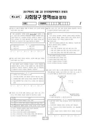 2017년 3월 고2 사회탐구 법과 정치