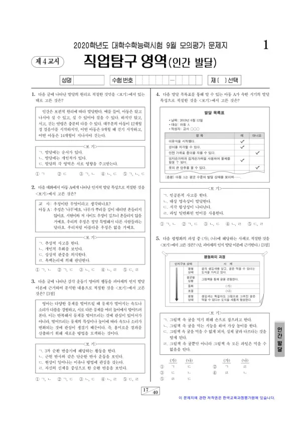 2020학년도 9월 모평(평가원) 인간 발달