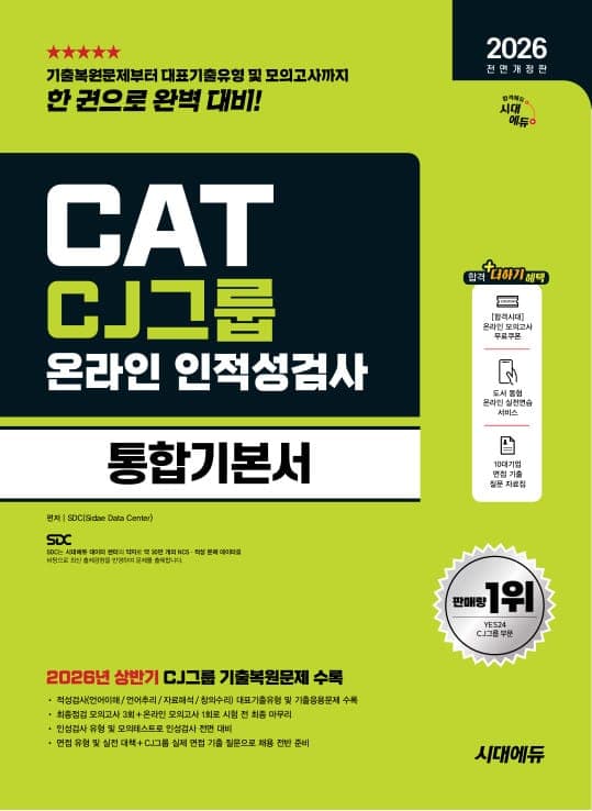 2026 하반기 전면개정판 시대에듀 All-New CJ그룹 CAT 온라인 인적성검사 통합기본서