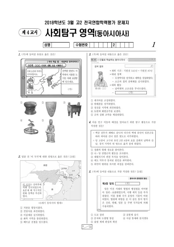 2018년 3월 고2 사회탐구 동아시아사