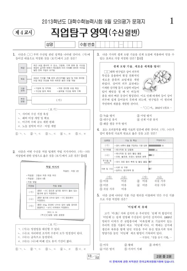 2013학년도 9월 모평(평가원) 수산일반