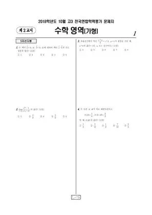 2018년 10월 고3 수학 (가)
