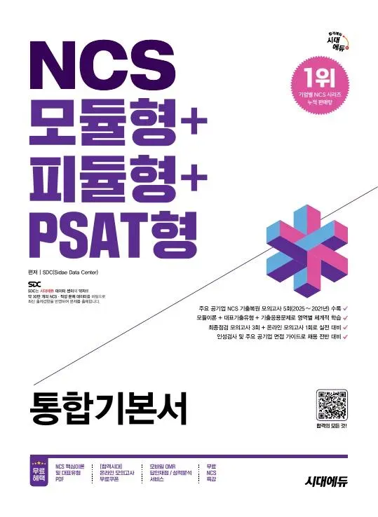 2026 최신판 시대에듀 NCS 모듈형+피듈형+PSAT형 통합기본서