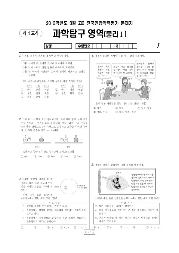 2013년 3월 고3 학평(서울) 물리I