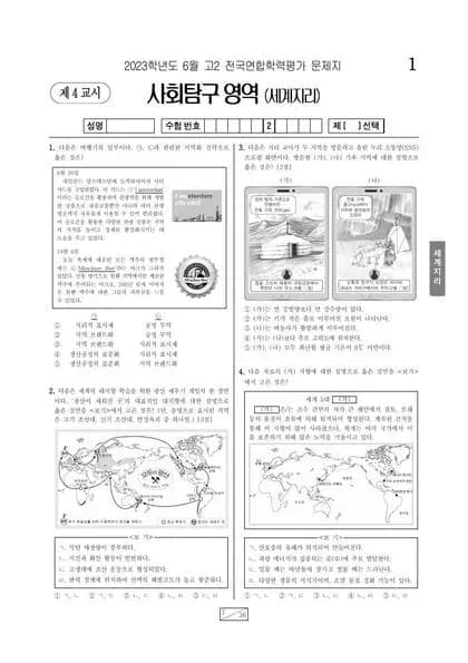 2023년 6월 고2 사회탐구 세계지리