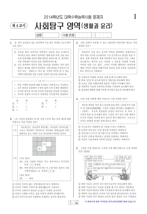 2014학년도 수능 생활과 윤리