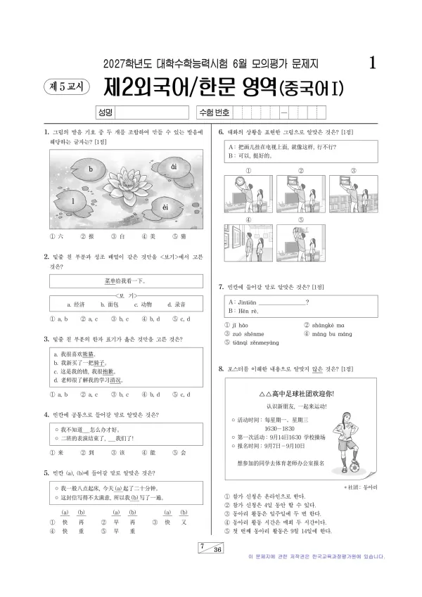 2027년 6월 고3 제2외국어 중국어I