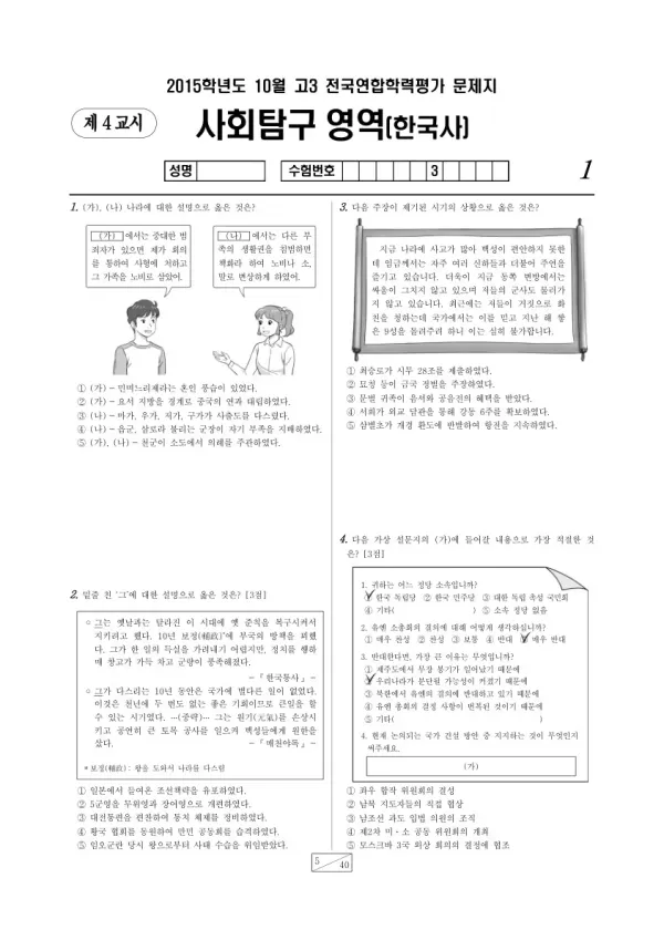 2015년 10월 고3 학평(서울) 한국사
