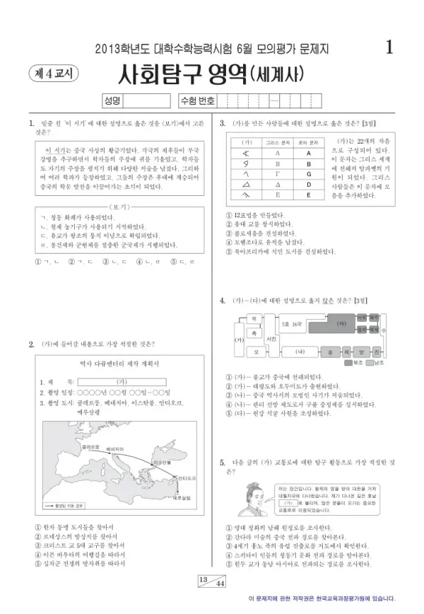 2013학년도 6월 모평(평가원) 세계사