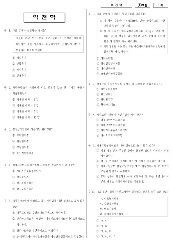 2016년 제2회 지방공무원 7급 약전학 (A)