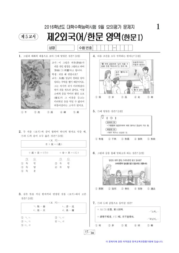 2016학년도 9월 모평(평가원) 한문