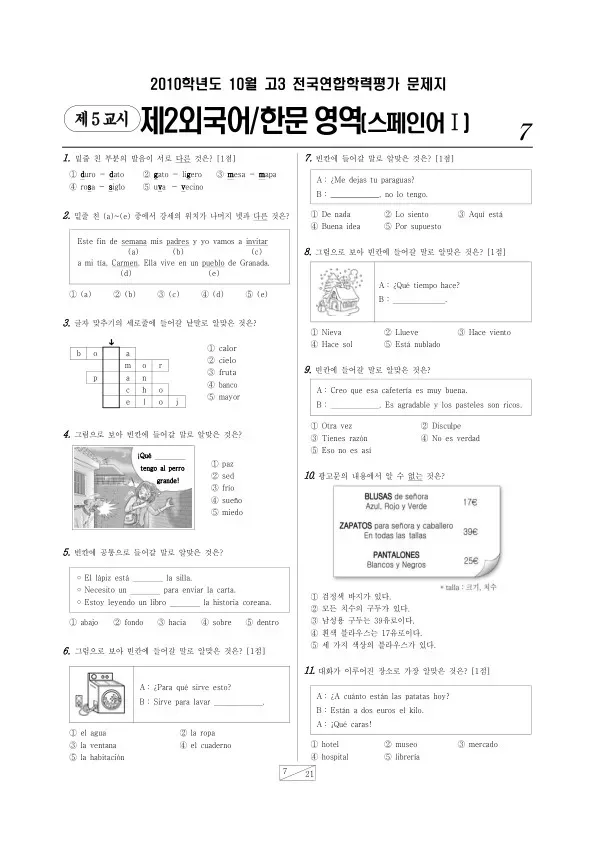 2010년 10월 고3 학평(서울) 스페인어I