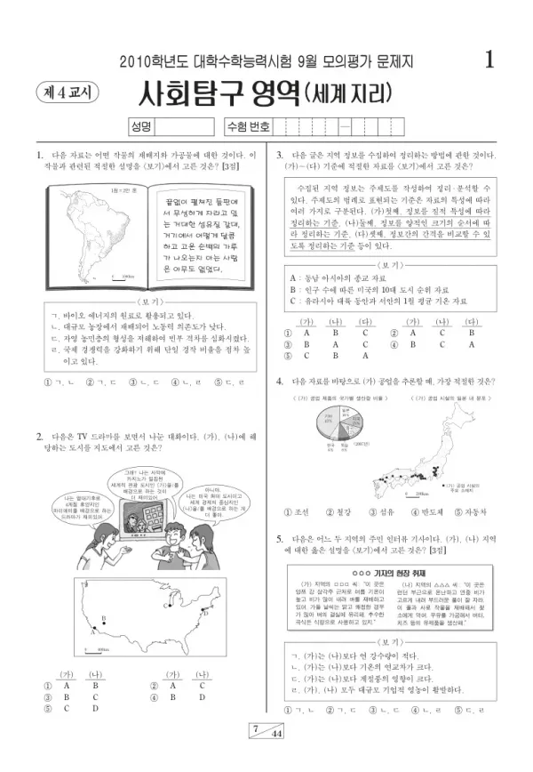 2010학년도 9월 모평(평가원) 세계지리