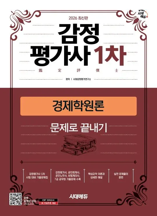 2026 시대에듀 감정평가사 1차 경제학원론 문제로 끝내기