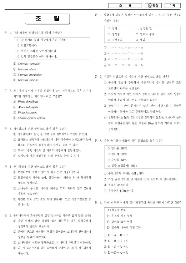 2015년 국가공무원 9급 조림 (사)