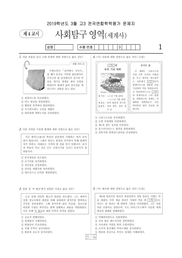 2019년 3월 고3 사회탐구 세계사