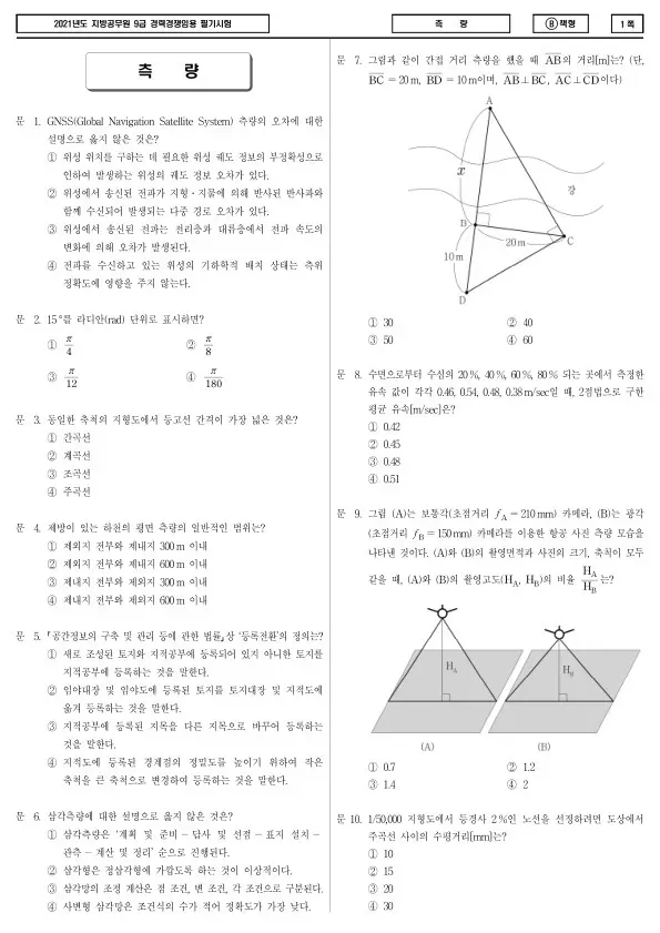 2021년 제2회 지방공무원 9급 경력경쟁 측량 (B)