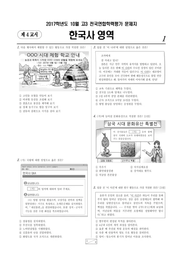 2017년 10월 고3 학평(서울) 한국사