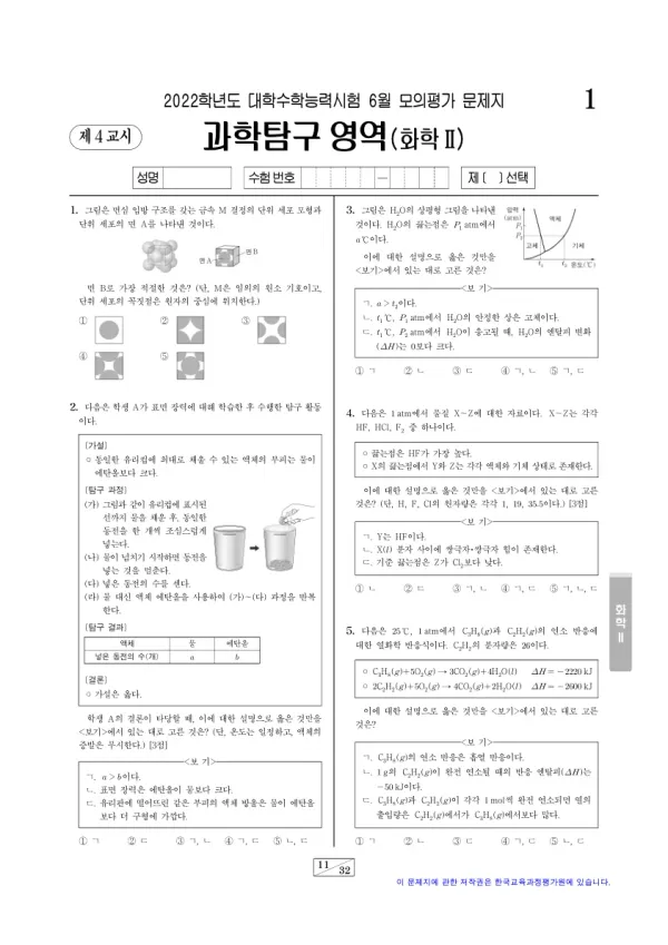 2022년 6월 고3 과학탐구 화학 II