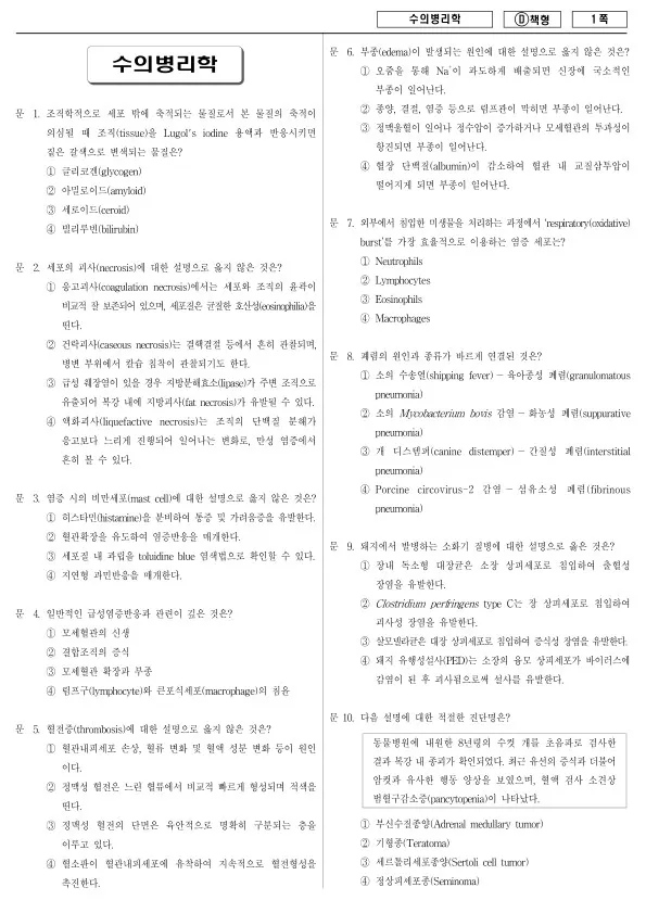 2017년 제2회 지방공무원 7급 수의병리학 (D)