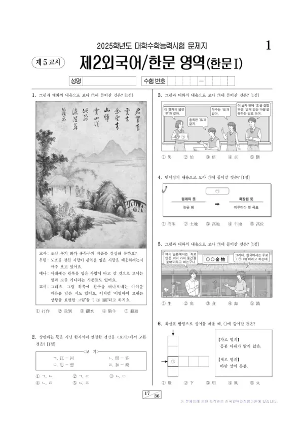 2025학년도 수능 한문I