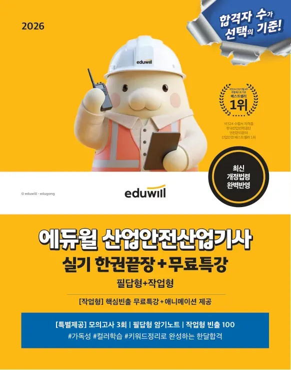 2026 에듀윌 산업안전산업기사 실기 한권끝장 [필답형+작업형]
