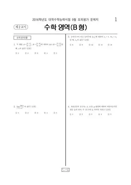 2016년 9월 고3 수학 (B)