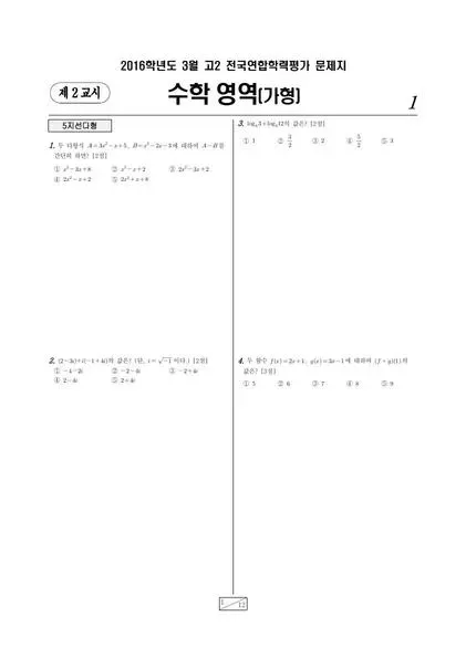 2016년 3월 고2 수학(가)