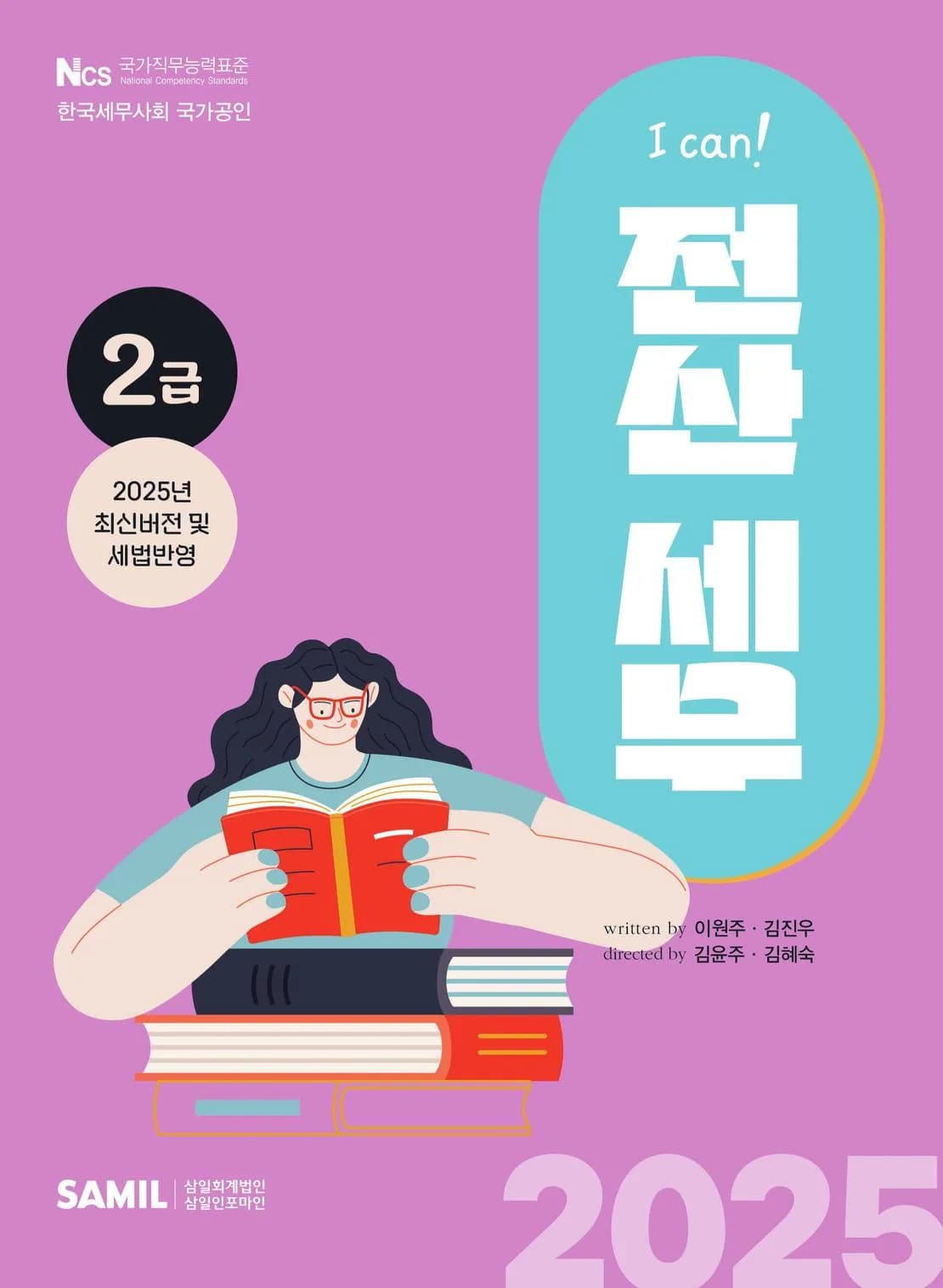 2025년 I CAN 전산세무 2급 이미지