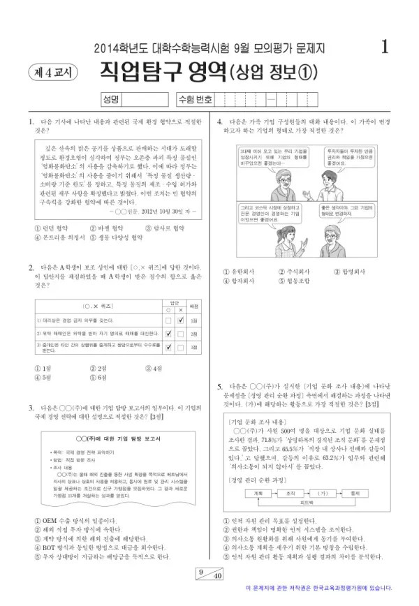 2014학년도 9월 모평(평가원) 상업정보1
