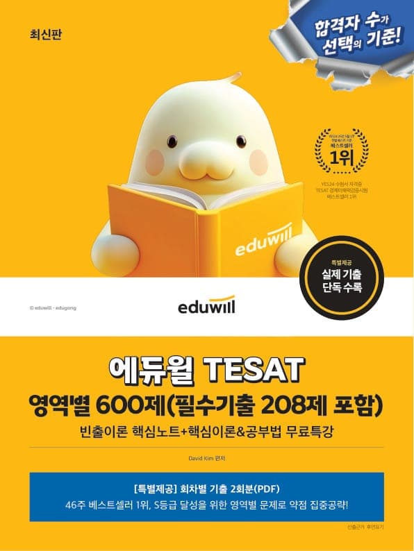 에듀윌 TESAT 영역별 600제(필수기출 208제 포함)+무료특강