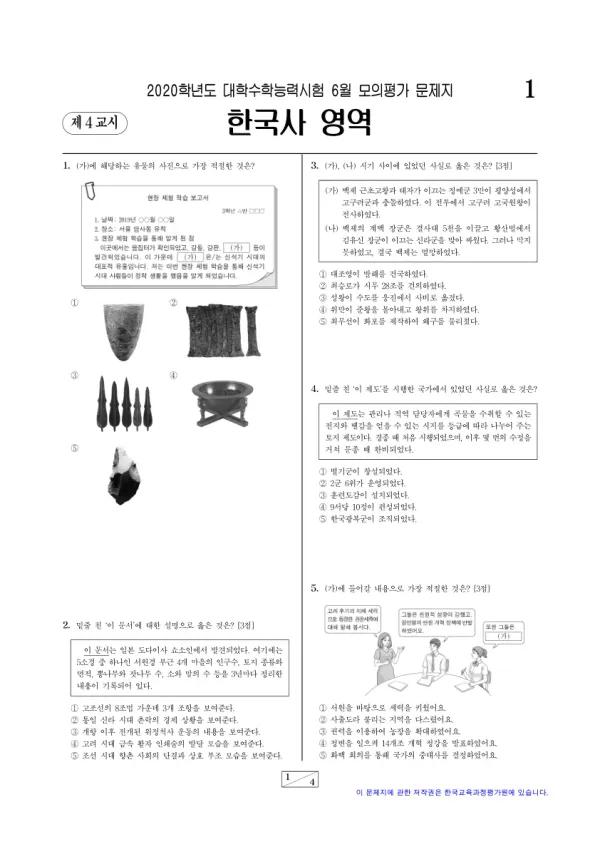 2020년 6월 고3 한국사
