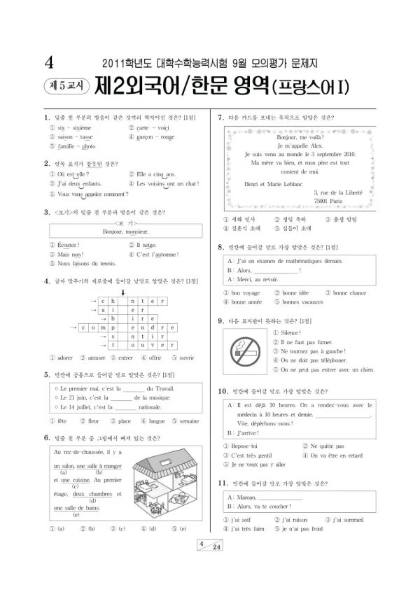 2011학년도 9월 모평(평가원) 프랑스어I