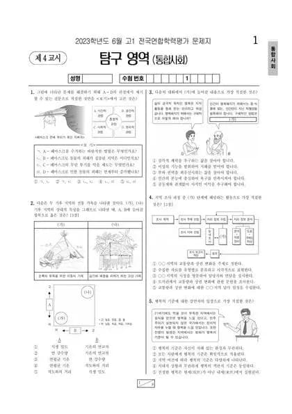2023년 6월 고1 사회탐구 통합사회
