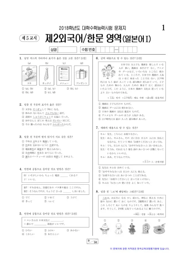 2018학년도 수능 일본어I