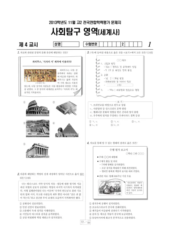 2013년 11월 고2 학평(경기) 세계사