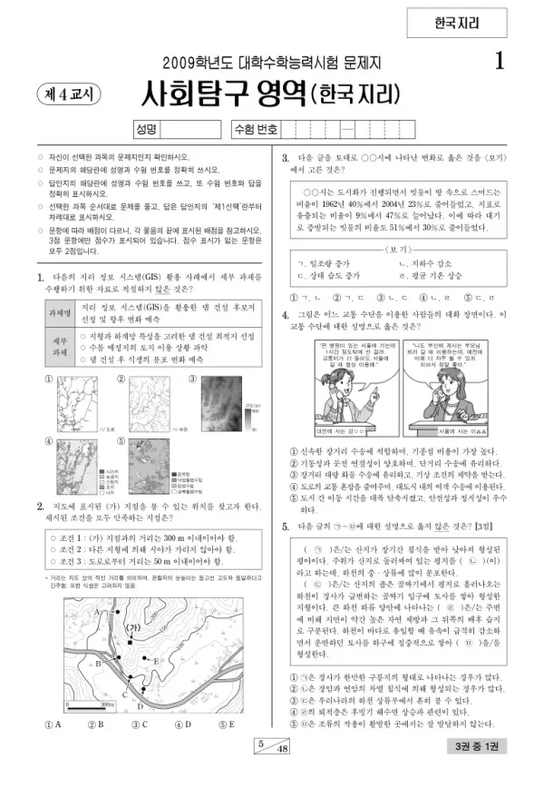 2009학년도 수능 한국지리