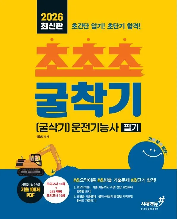 2026 최신판 기분좋은 #초초초 굴착기(굴삭기)운전기능사 필기